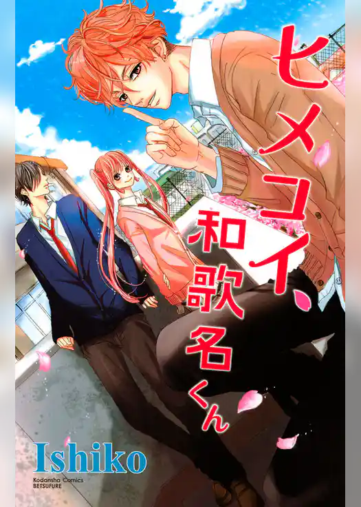 ヒメコイ、和歌名くん