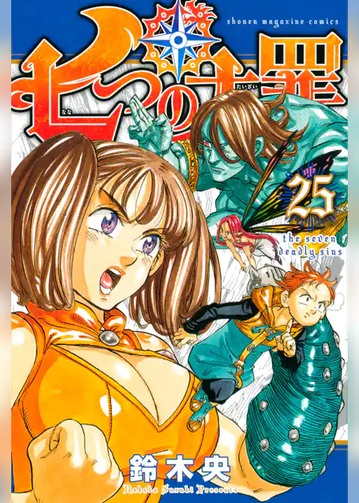 七つの大罪（２５）