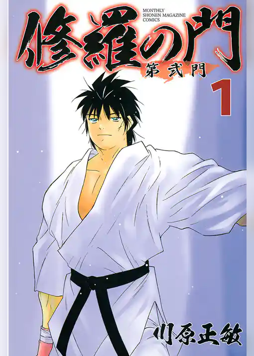 修羅の門　第弐門