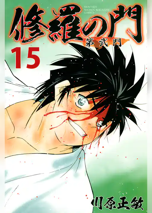 修羅の門　第弐門（１５）