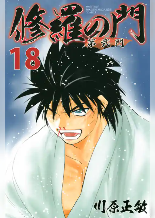 修羅の門　第弐門