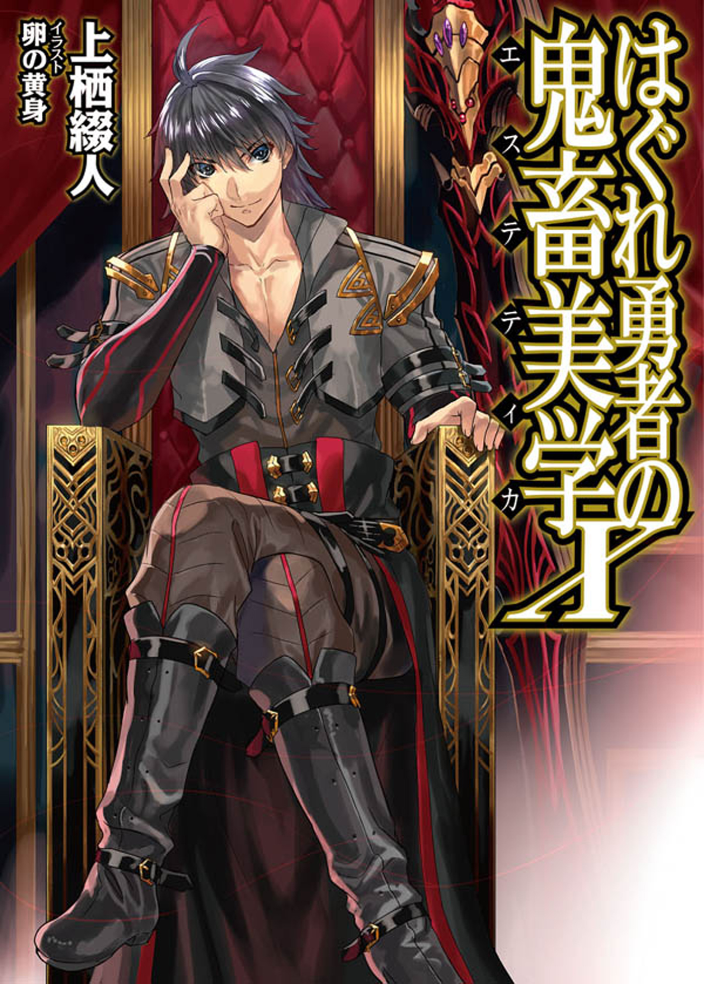 はぐれ勇者の鬼畜美学X