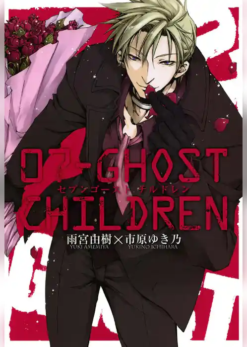 ０７－ＧＨＯＳＴ　ＣＨＩＬＤＲＥＮ