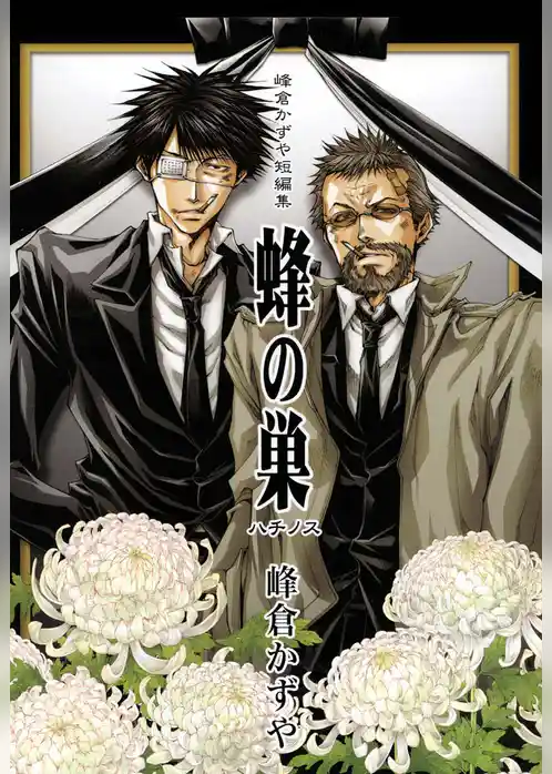 峰倉かずや短編集 蜂の巣