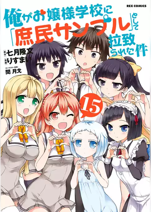 俺がお嬢様学校に「庶民サンプル」として拉致られた件
