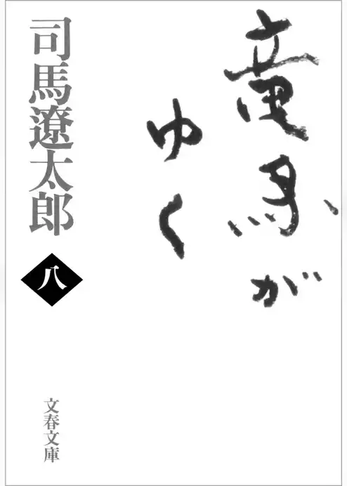 竜馬がゆく