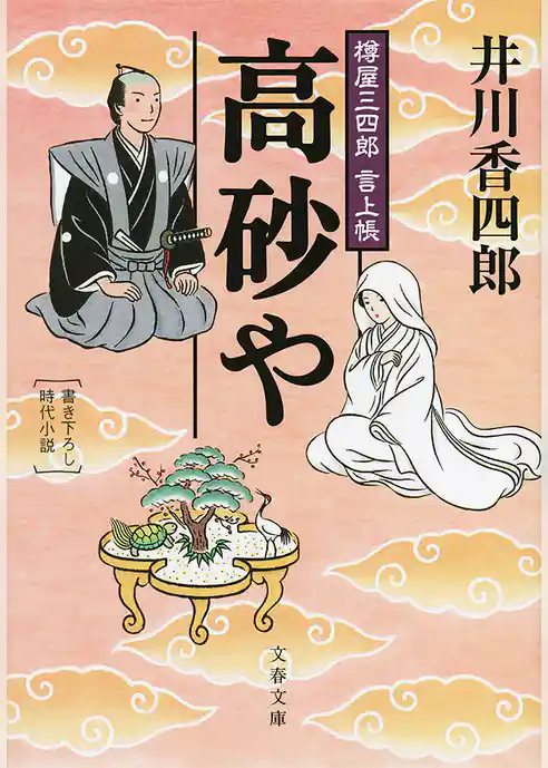 樽屋三四郎　言上帳