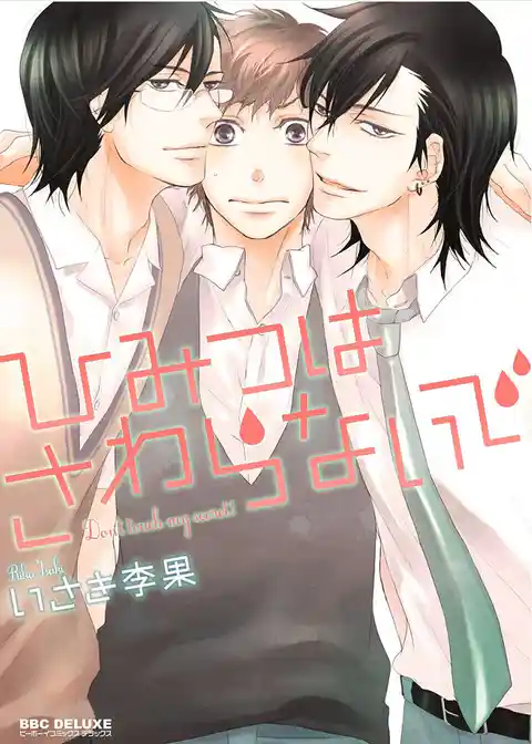 ひみつはさわらないで