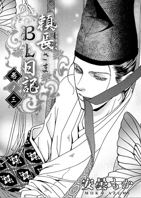 頼長さまBL日記