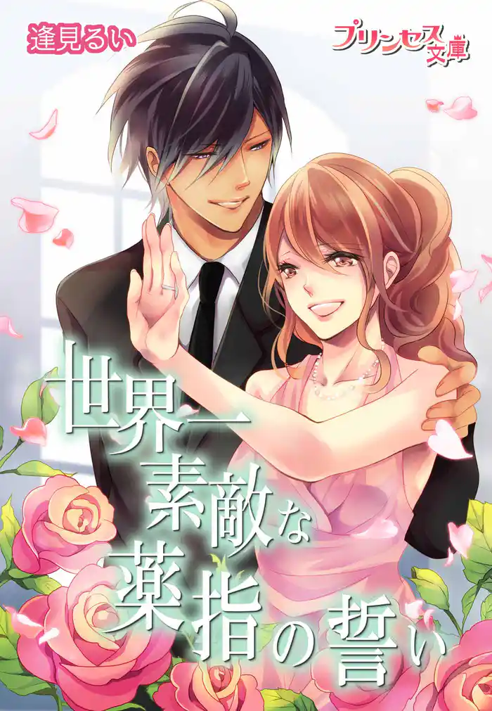 世界一素敵な薬指の誓い～俺がキミを守るから～