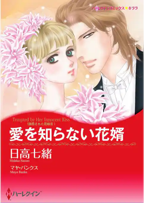 愛を知らない花婿