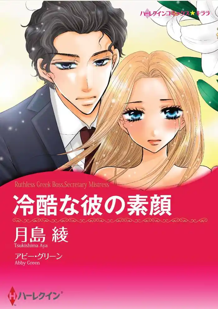 冷酷な彼の素顔