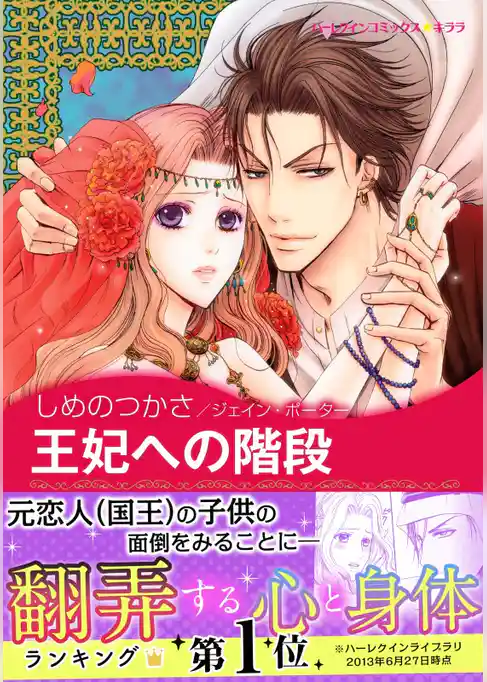 王妃への階段〈熱きシークたち Ⅰ〉