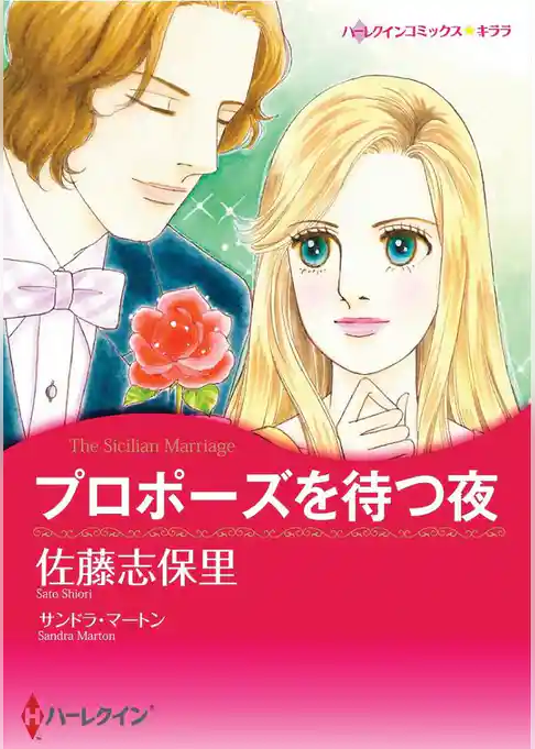 プロポーズを待つ夜