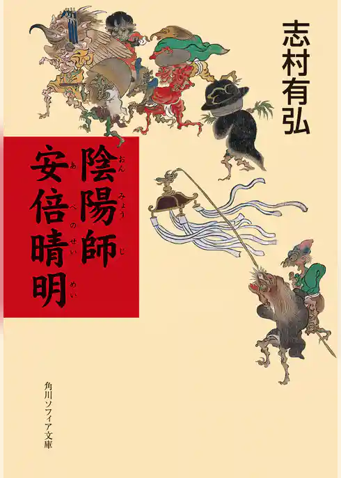 陰陽師　安倍晴明