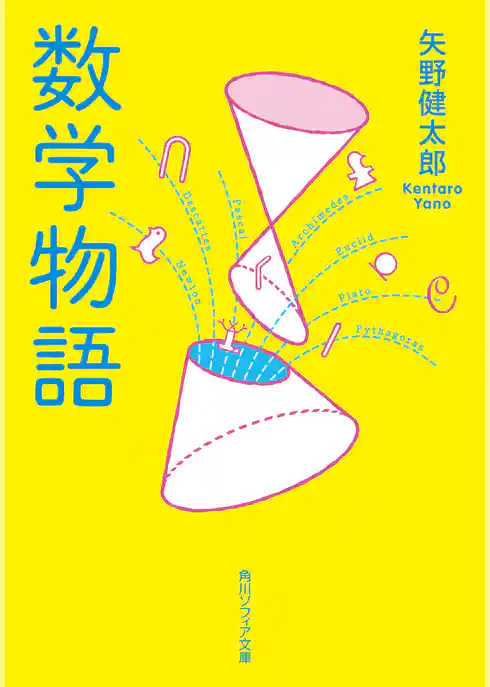 数学物語