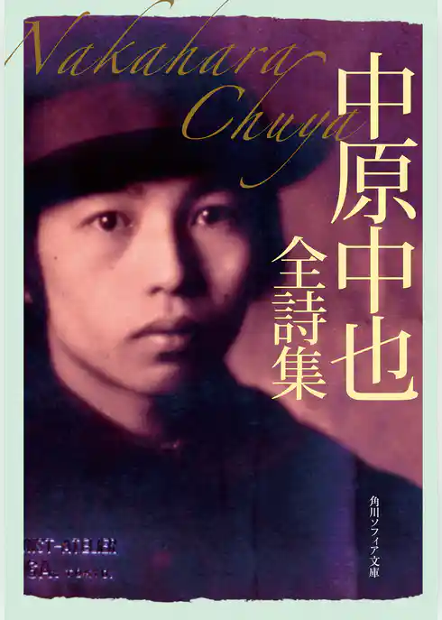 中原中也全詩集