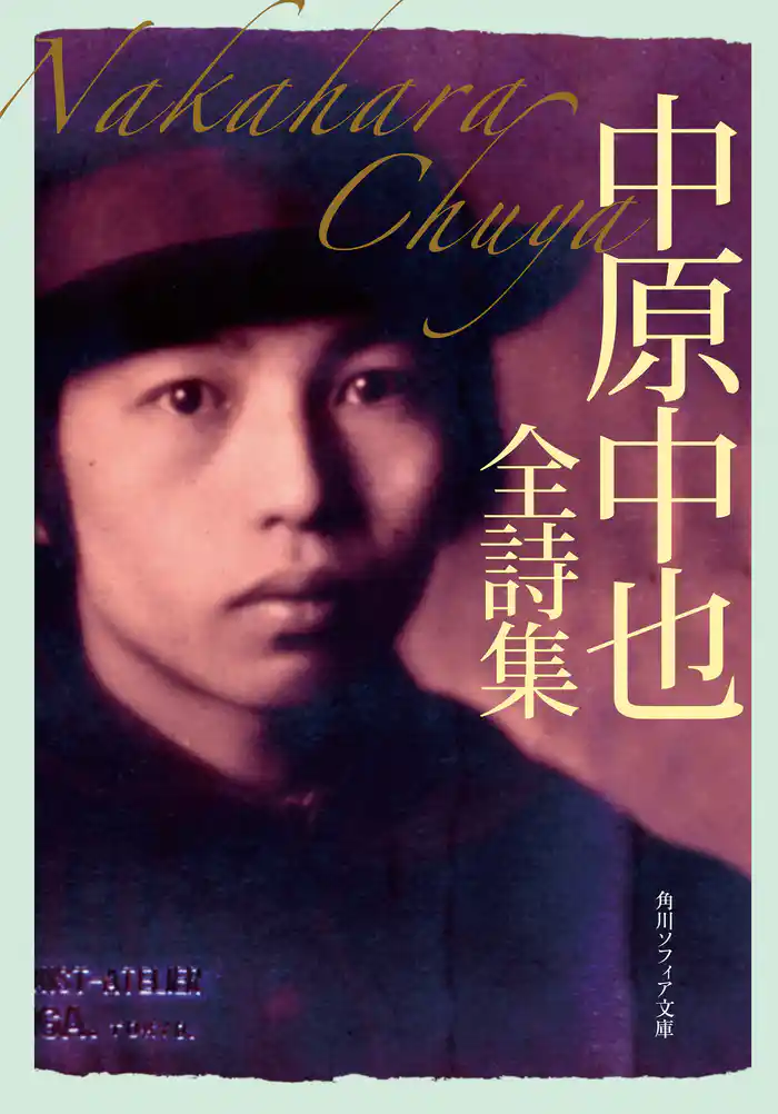 中原中也全詩集