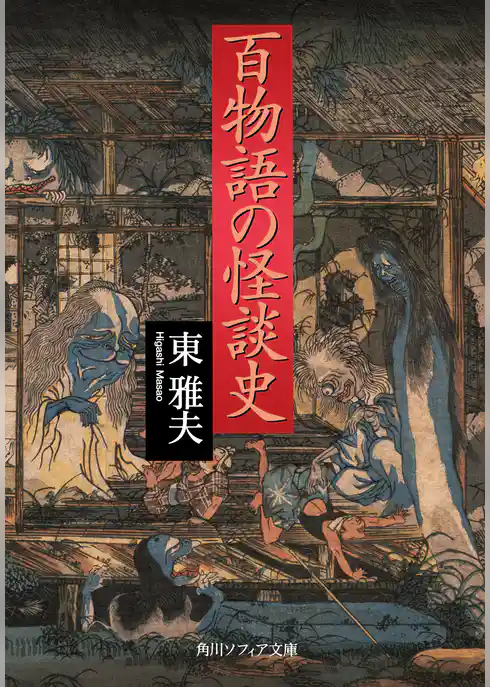 百物語の怪談史