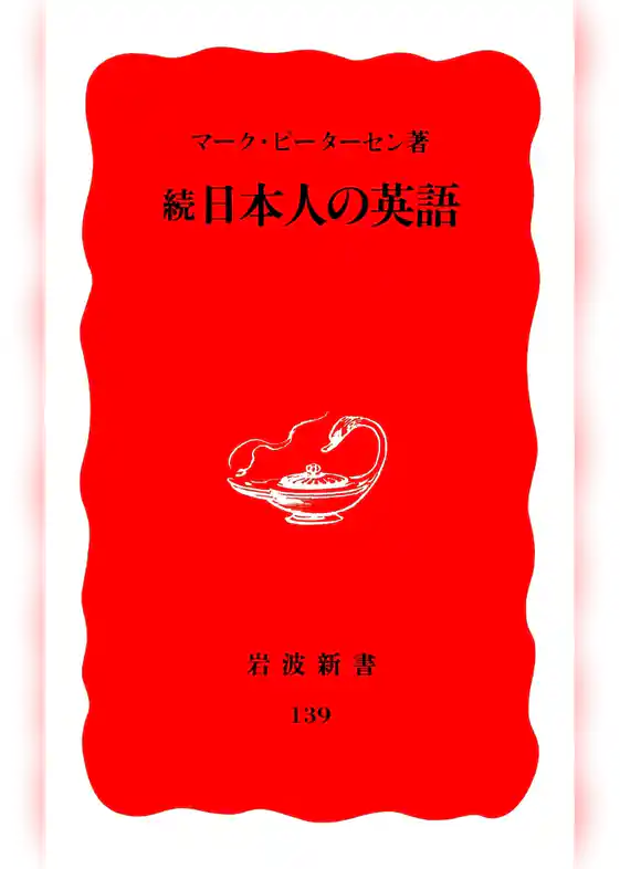 続 日本人の英語