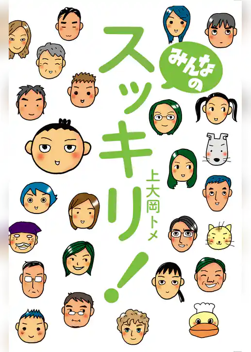 みんなのスッキリ！