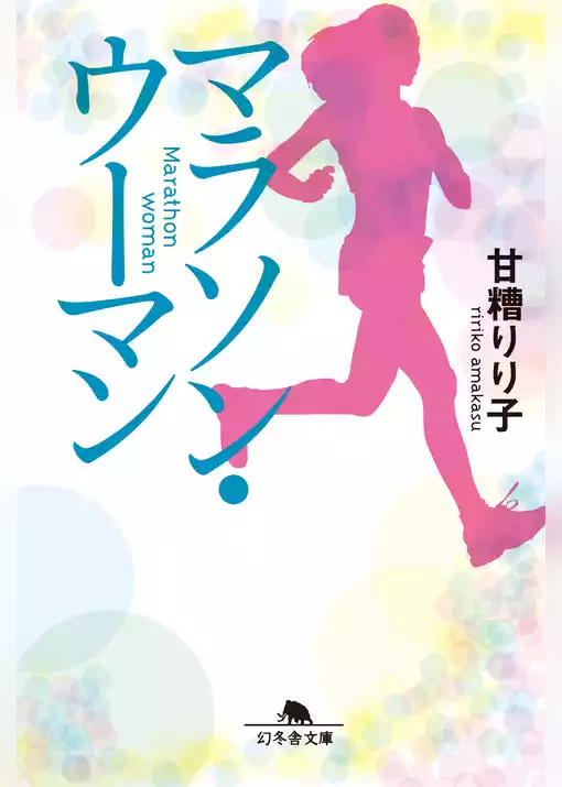 マラソン･ウーマン