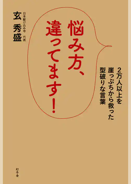 悩み方、違ってます！　2万人以上を崖っぷちから救った型破りな言葉