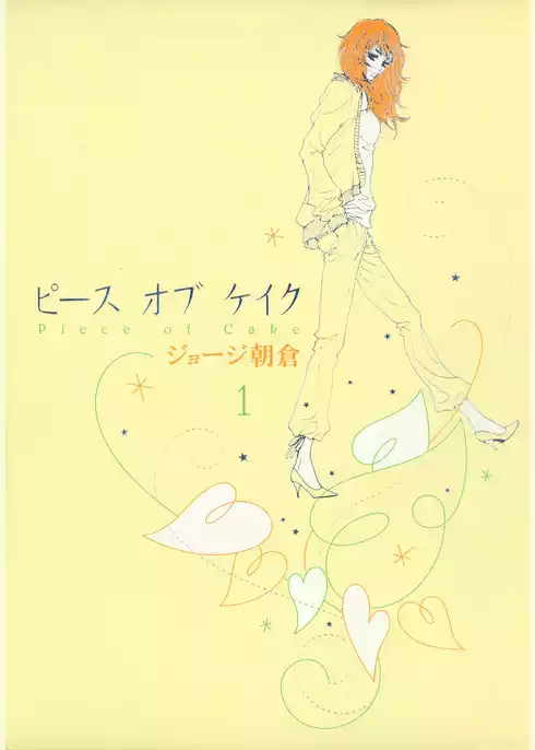 ピースオブケイク