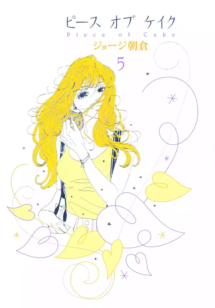 ピースオブケイク（５）