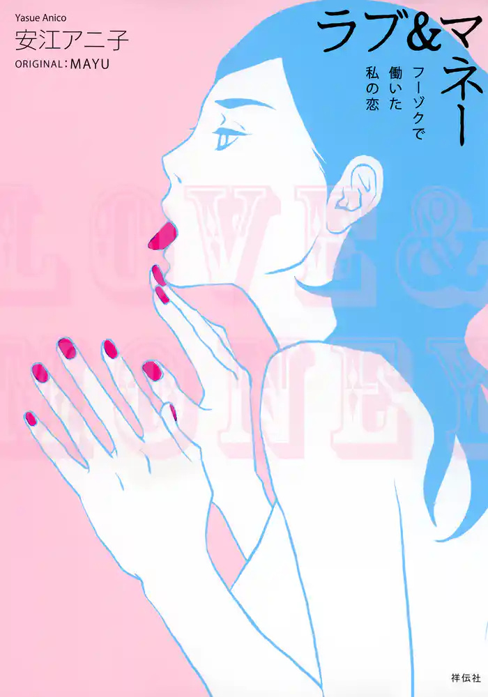 ラブ&マネー フーゾクで働いた私の恋