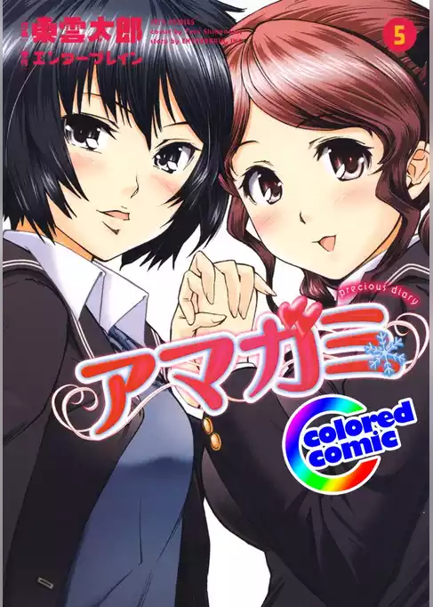 ［カラー版］アマガミ precious diary