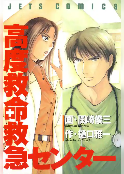 高度救命救急センター