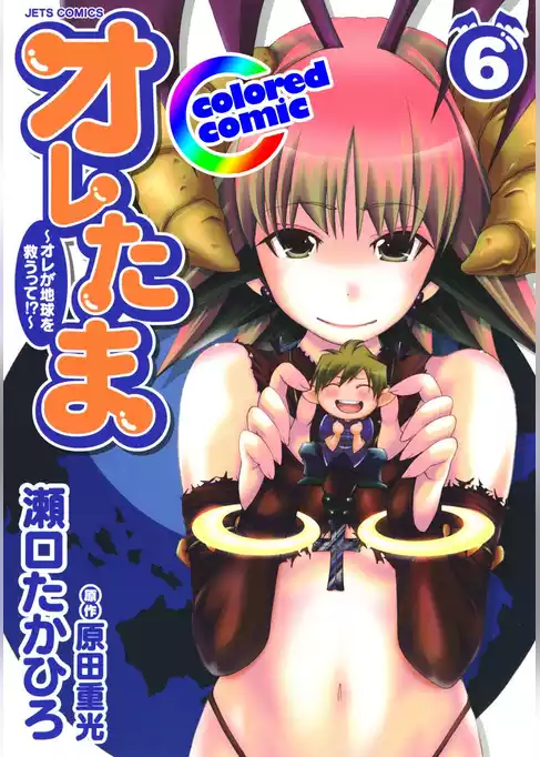 ［カラー版］オレたま ～オレが地球を救うって！？～