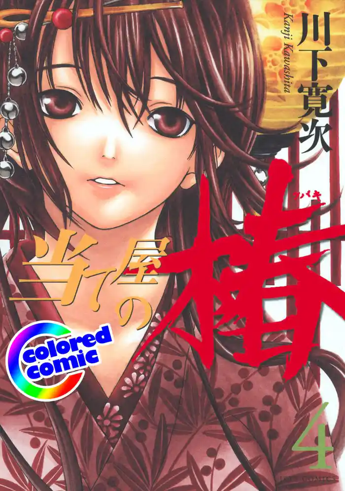 ［カラー版］当て屋の椿　4巻