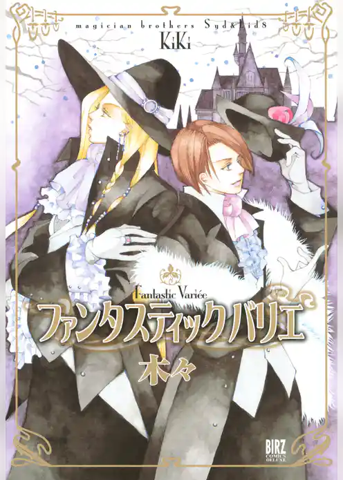 ファンタスティック　バリエ