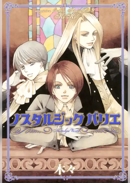 ノスタルジック　バリエ