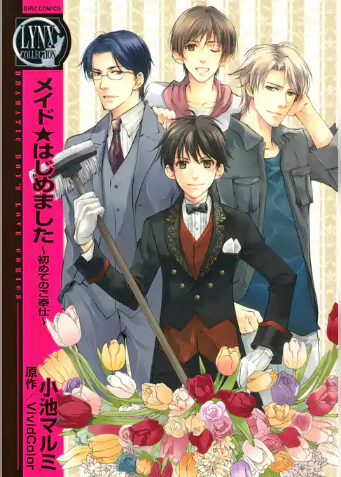 メイド★はじめました