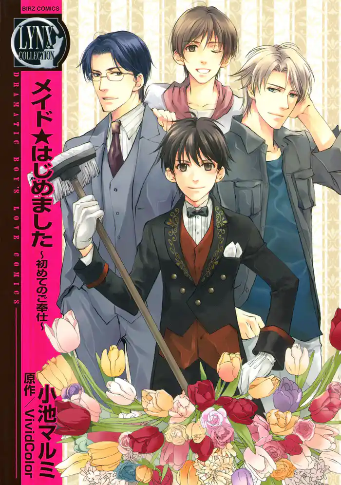 メイド★はじめました ~初めてのご奉仕~