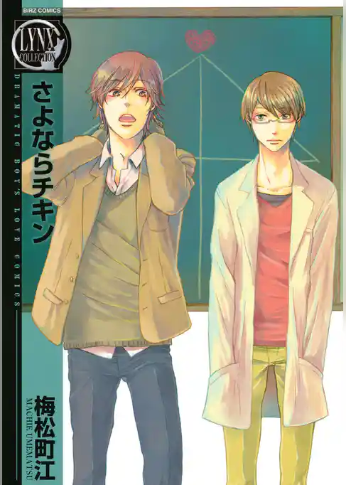 さよならチキン