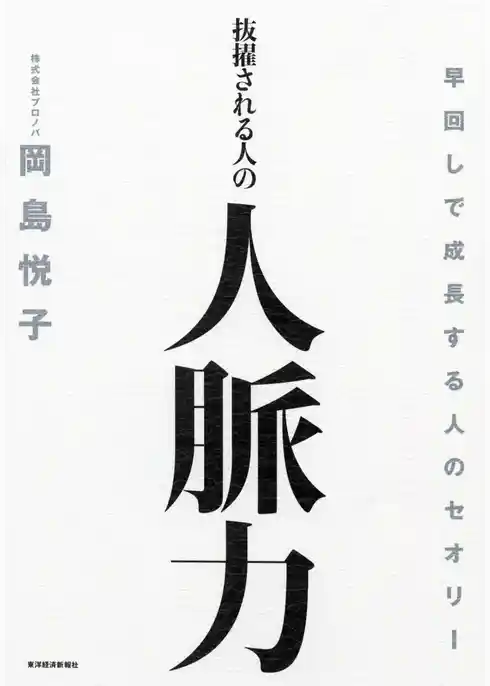 抜擢される人の人脈力―早回しで成長する人のセオリー