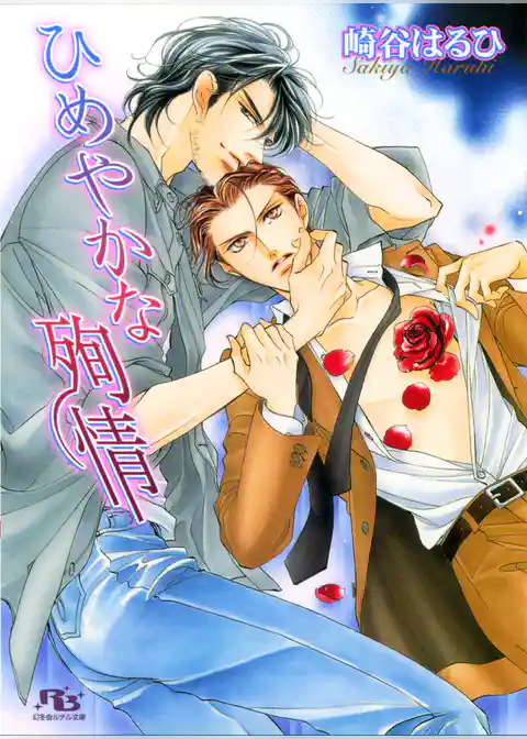 ひめやかな殉情