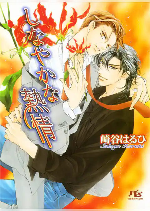 しなやかな熱情