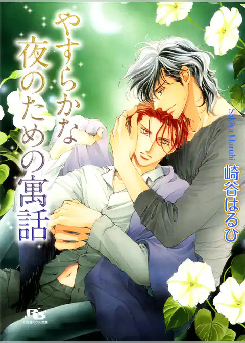 やすらかな夜のための寓話