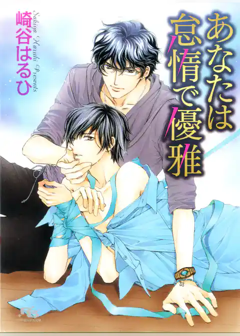 あなたは怠惰で優雅