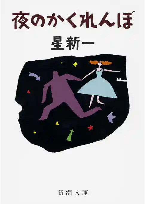 夜のかくれんぼ