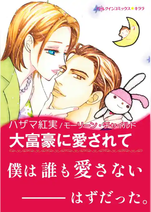 大富豪に愛されて【あとがき付き】