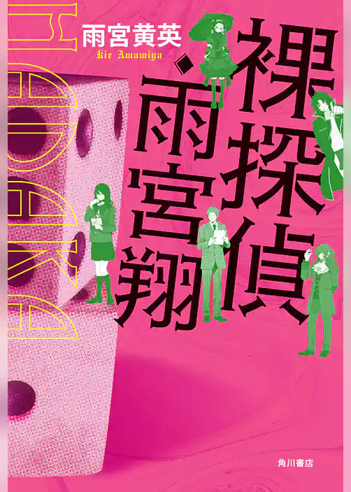 裸探偵・雨宮翔