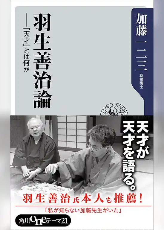 羽生善治論　「天才」とは何か