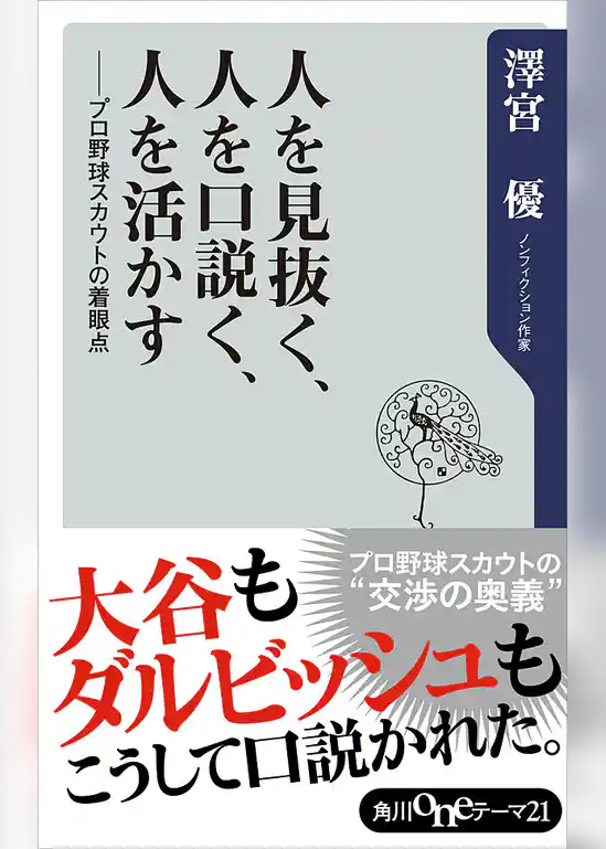 人を見抜く、人を口説く、人を活かす　プロ野球スカウトの着眼点