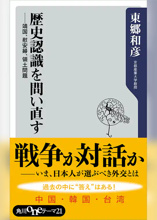 歴史認識を問い直す　靖国、慰安婦、領土問題